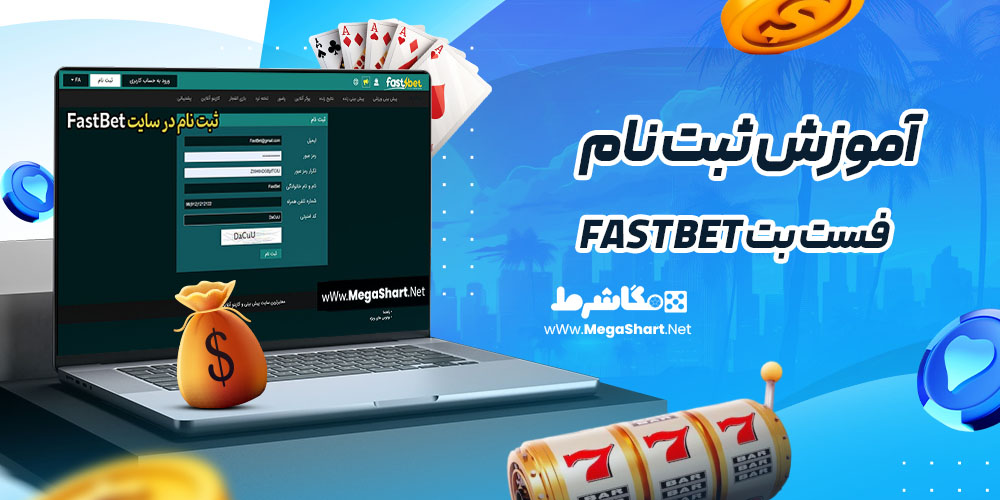 آموزش ثبت نام در سایت فست بت