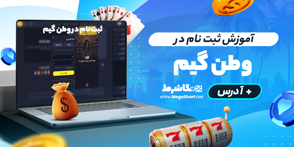 آموزش ثبت ‌نام در وطن گیم