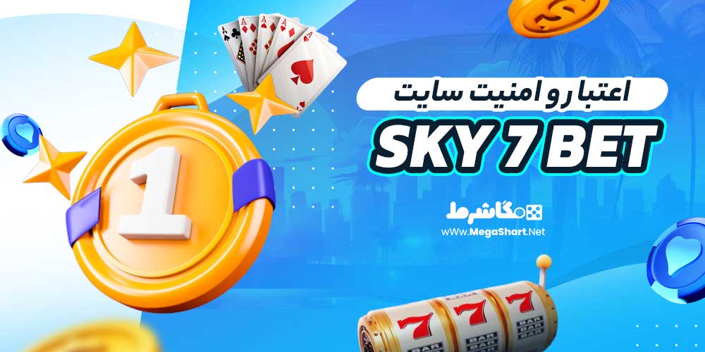 اعتبار و امنیت سایت Sky 7 Bet