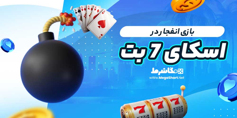 بازی انفجار در اسکای 7 بت