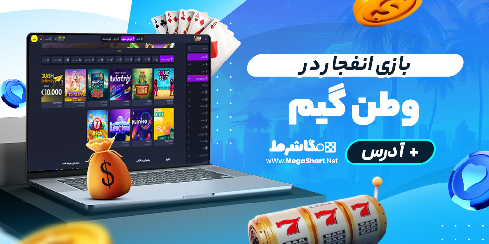 بازی انفجار در وطنگیم