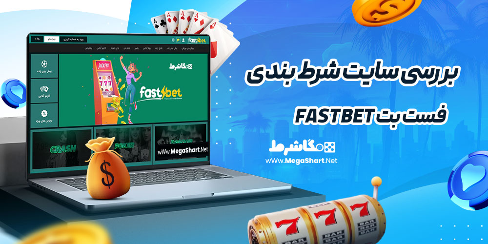 بررسی سایت شرط‌ بندی فست بت Fast Bet