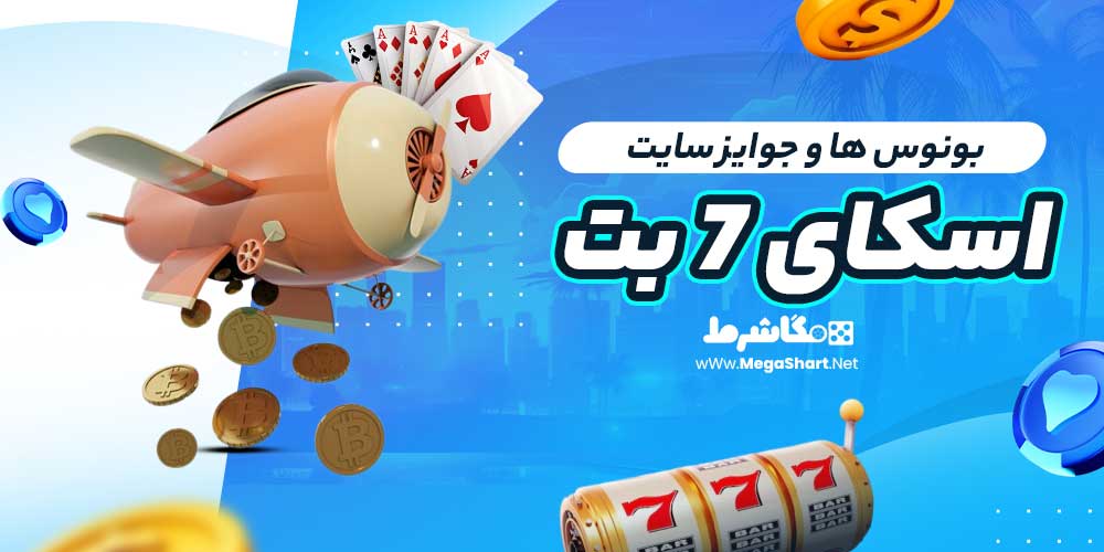 بونوس ها و جوایز سایت اسکای 7 بت