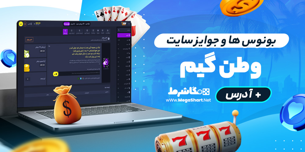 بونوس ها و جوایز سایت وطن گیم