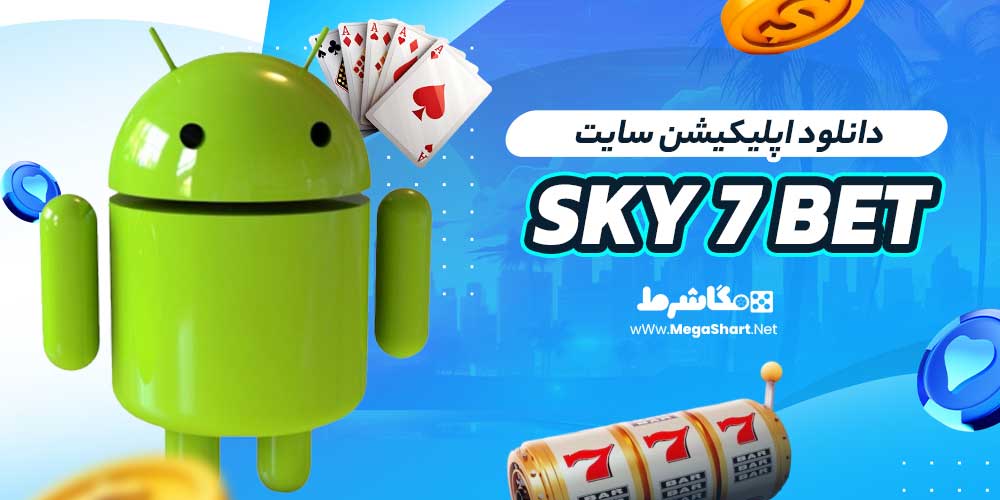 دانلود اپلیکیشن سایت Sky 7 Bet