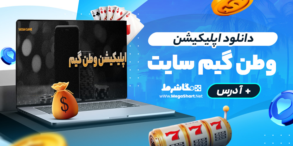 دانلود اپلیکیشن vatangame app سایت