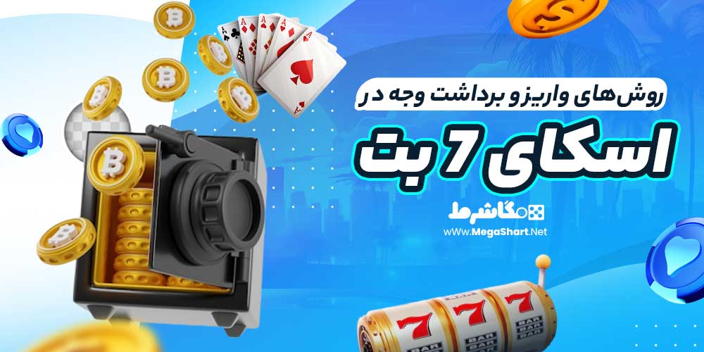 روش‌های واریز و برداشت وجه در اسکای 7 بت