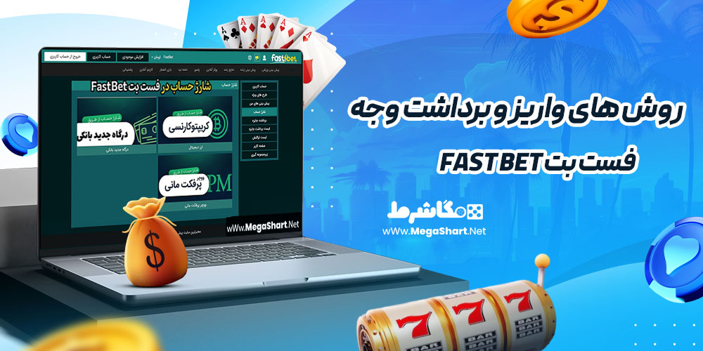 روش های واریز و برداشت وجه در فست بت