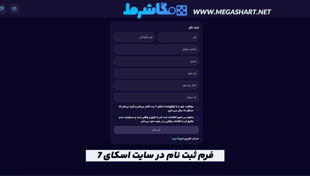 فرم ثبت نام در سایت اسکای 7 بت