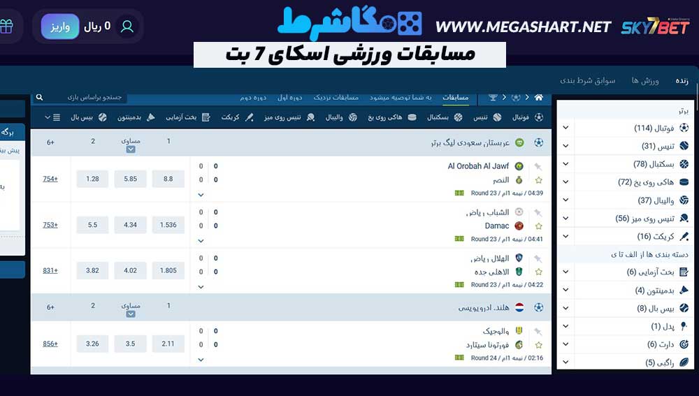 مسابقات ورزشی اسکای 7 بت