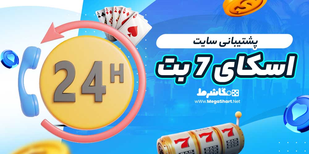 پشتیبانی سایت اسکای 7 بت