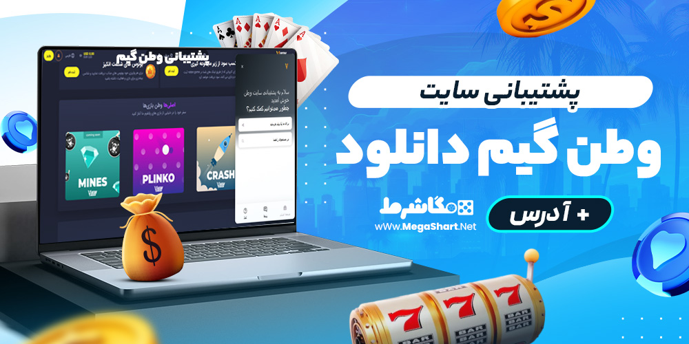 پشتیبانی سایت وطن گیم دانلود