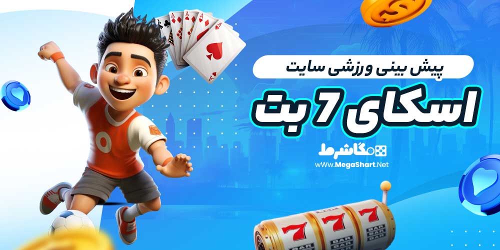 پیش بینی ورزشی سایت اسکای 7 بت