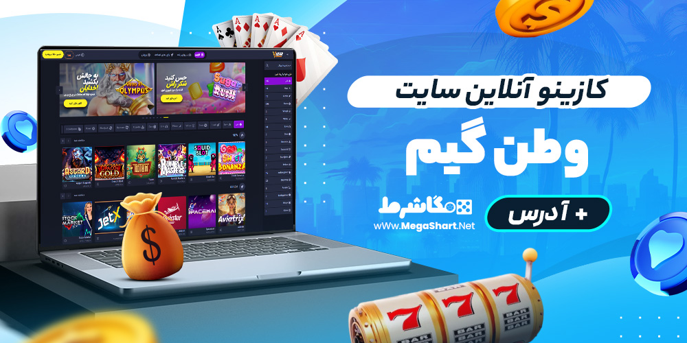 کازینو آنلاین سایت vatan coin
