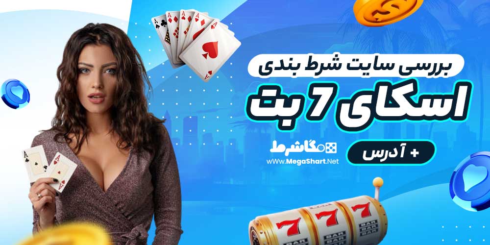 بررسی سایت شرط‌ بندی اسکای 7 بت