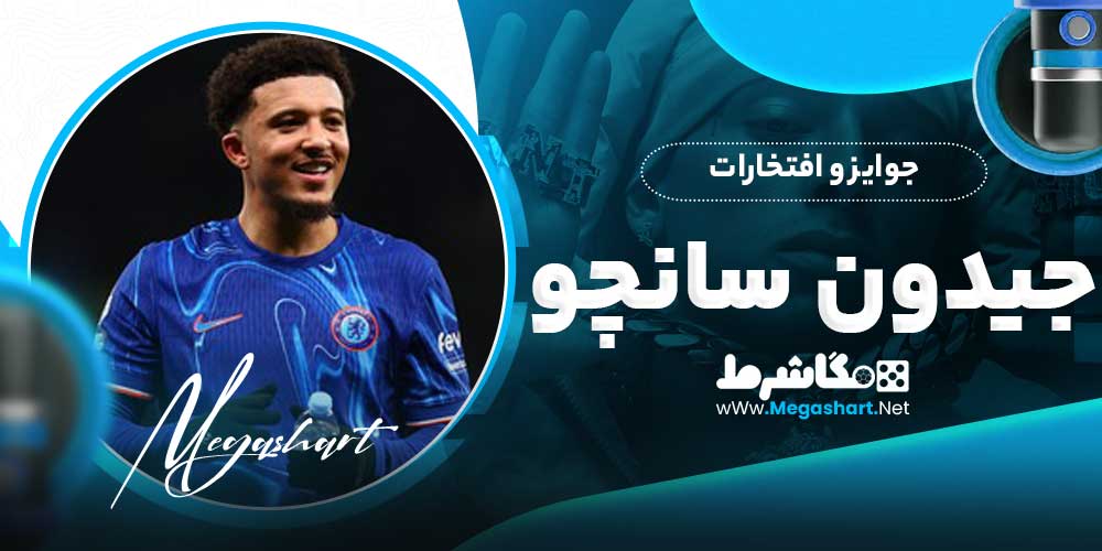 جوایز و افتخارات جیدون سانچو