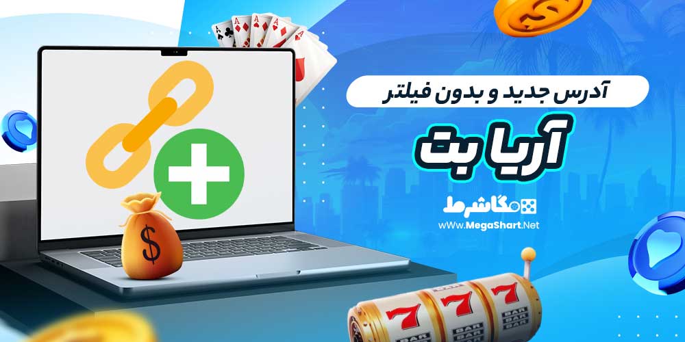 آدرس جدید و بدون فیلتر آریا بت