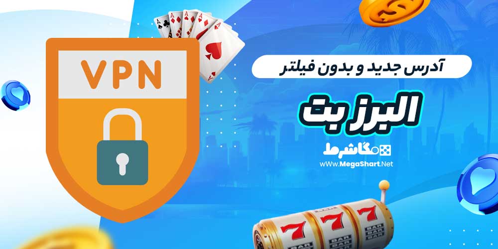 آدرس جدید و بدون فیلتر البرز بت