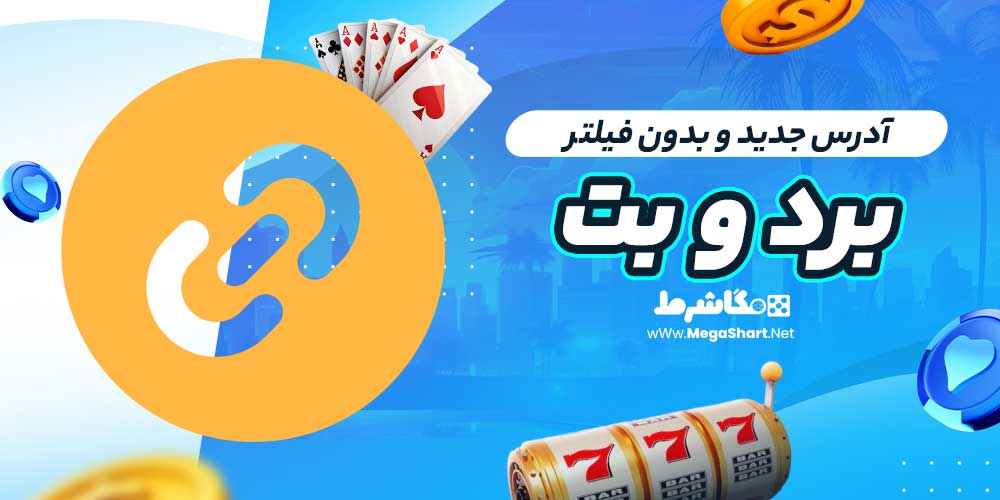 آدرس جدید و بدون فیلتر برد و بت