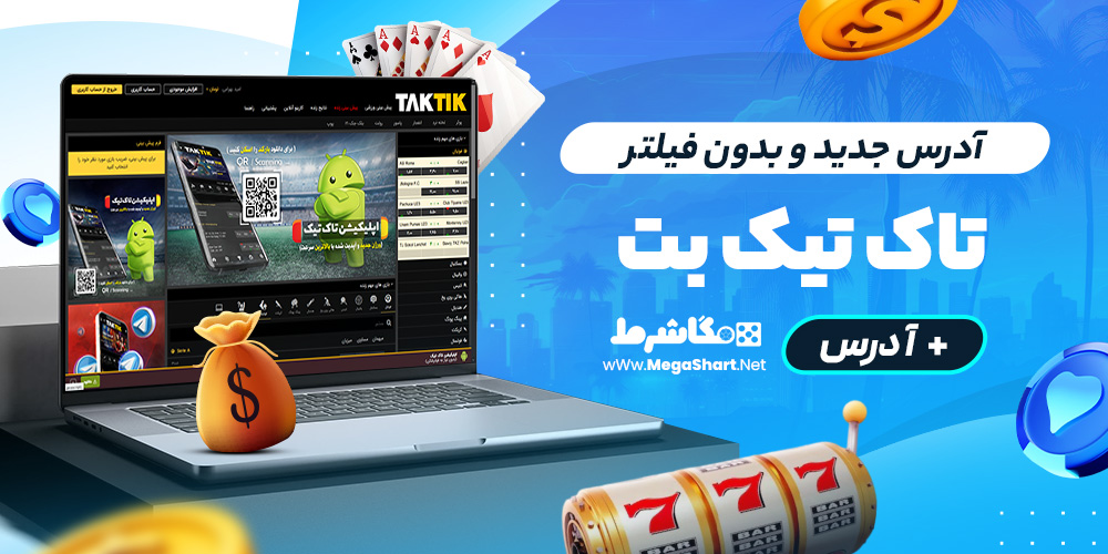 آدرس جدید و بدون فیلتر تاک تیک بت