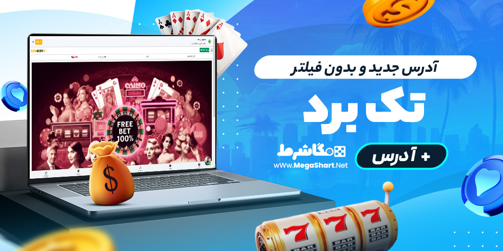 آدرس جدید و بدون فیلتر تک برد