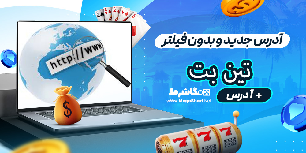 آدرس جدید و بدون فیلتر تین بت