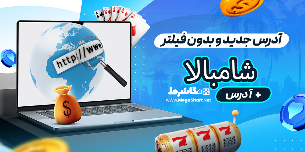 آدرس جدید و بدون فیلتر شامبالا