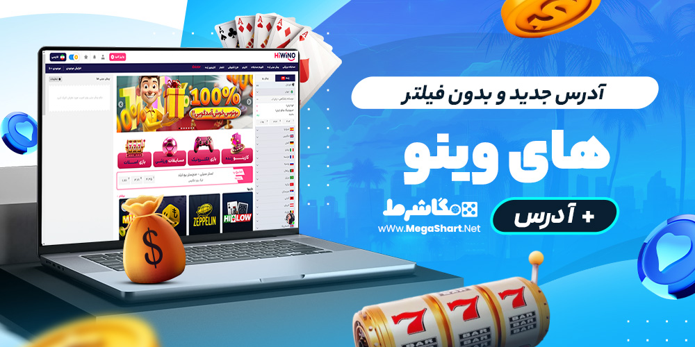 آدرس جدید و بدون فیلتر های وینو