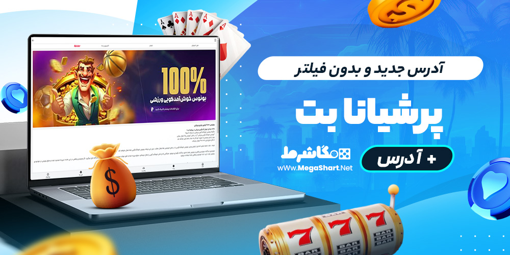 آدرس جدید و بدون فیلتر پرشیانابت