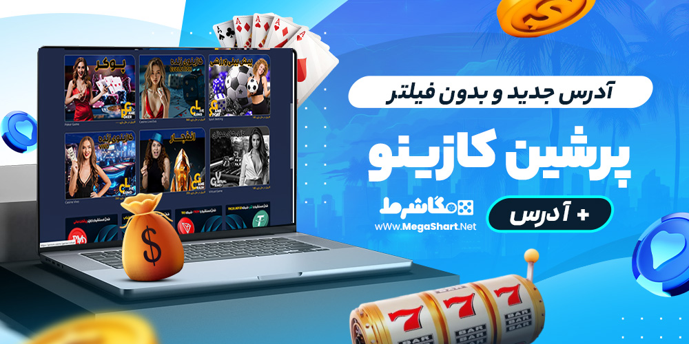آدرس جدید و بدون فیلتر پرشین کازینو