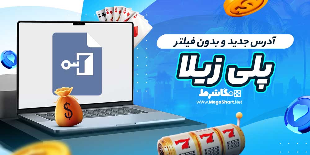 آدرس جدید و بدون فیلتر پلی زیلا