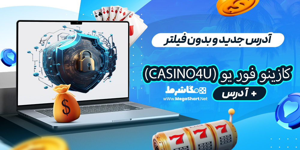 آدرس جدید و بدون فیلتر کازینو فور یو (Casino4U)