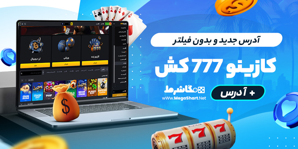آدرس جدید و بدون فیلتر کازینو ۷۷۷ کش