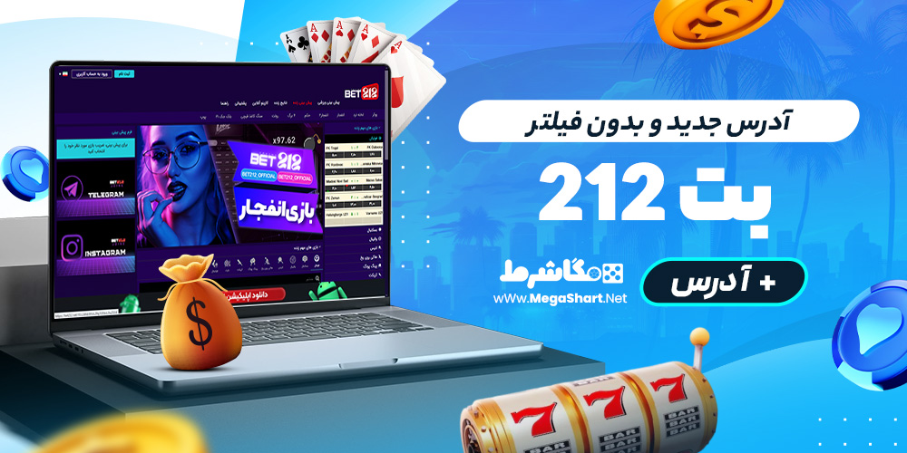 آدرس جدید و بدون فیلتر Bet212