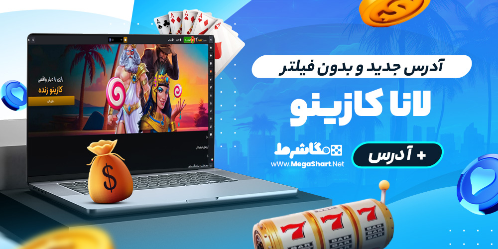 آدرس جدید و بدون فیلتر Casino Lana