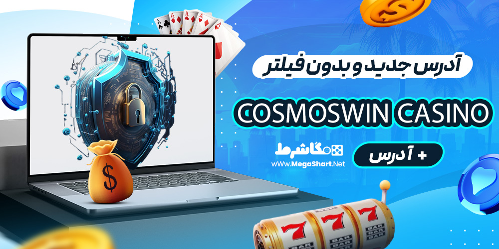 آدرس جدید و بدون فیلتر CosmosWin Casino