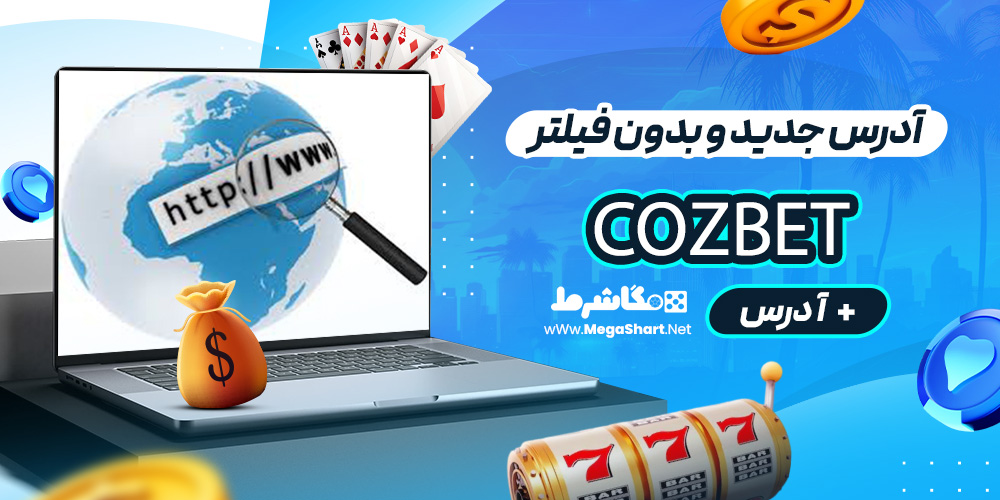 آدرس جدید و بدون فیلتر Cozbet