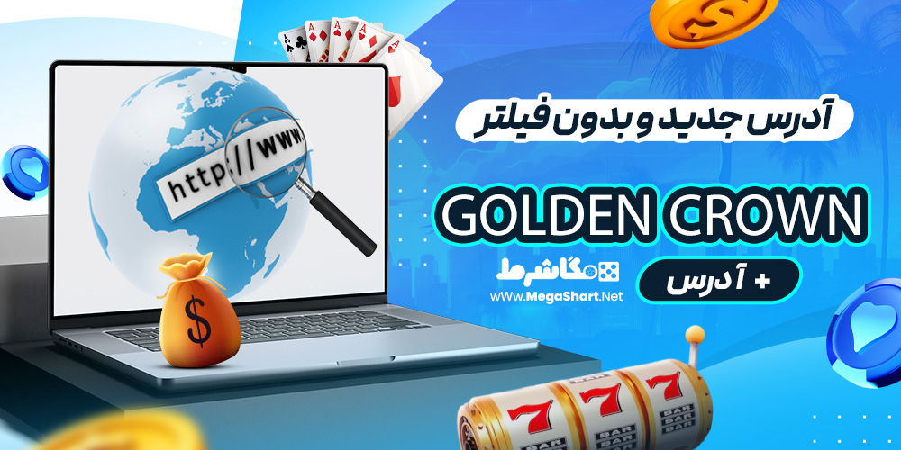 آدرس جدید و بدون فیلتر Golden Crown