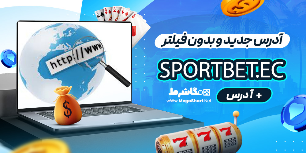 آدرس جدید و بدون فیلتر Sportbet.ec