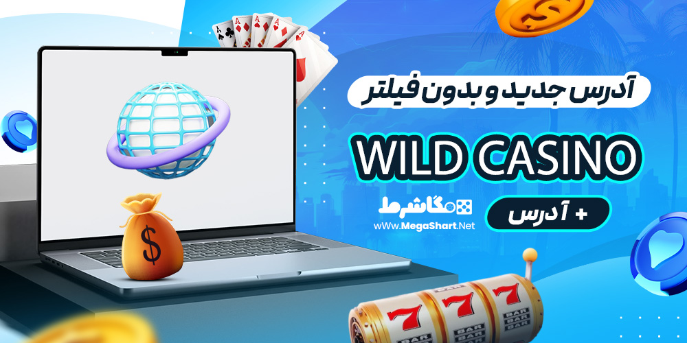 آدرس جدید و بدون فیلتر Wild Casino