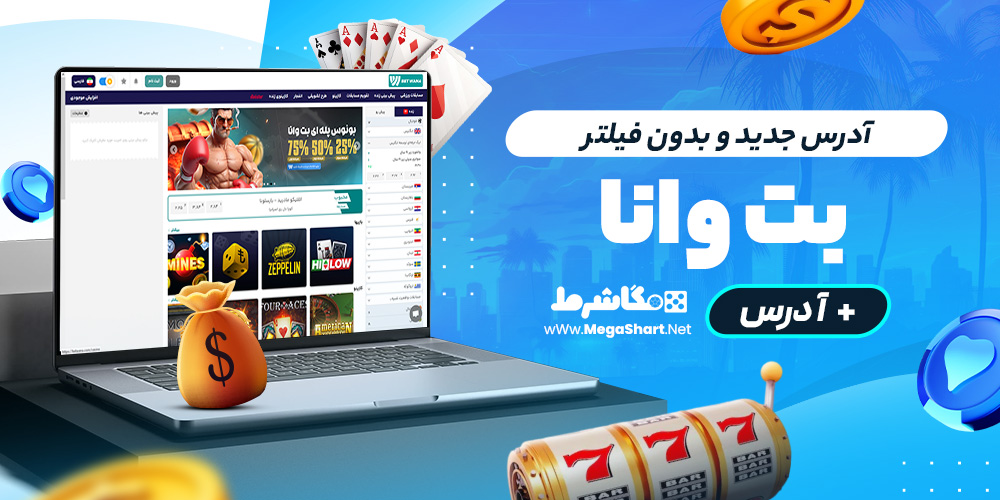 آدرس جدید و بدون فیلتر bet wana