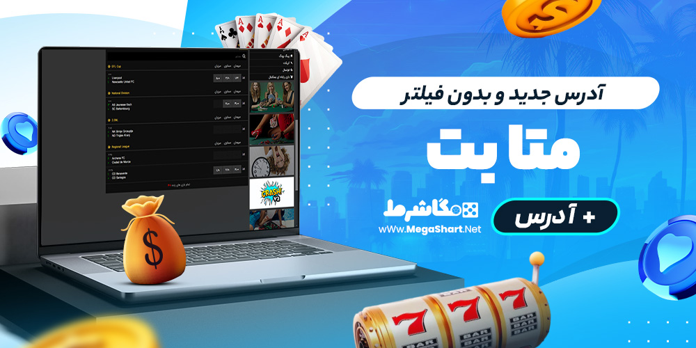 آدرس جدید و بدون فیلتر metabet