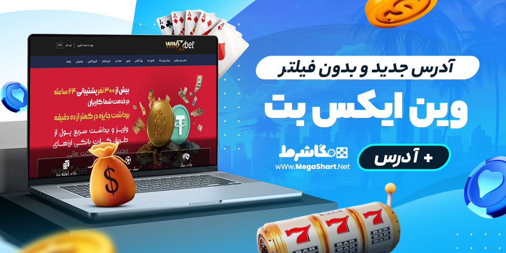 آدرس جدید و بدون فیلتر winxbet