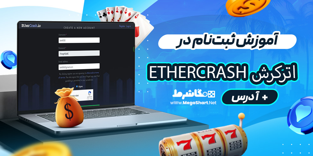 آموزش ثبت‌نام در اترکرش EtherCrash