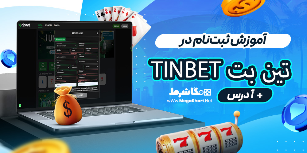 آموزش ثبت‌نام در تین بت TinBet