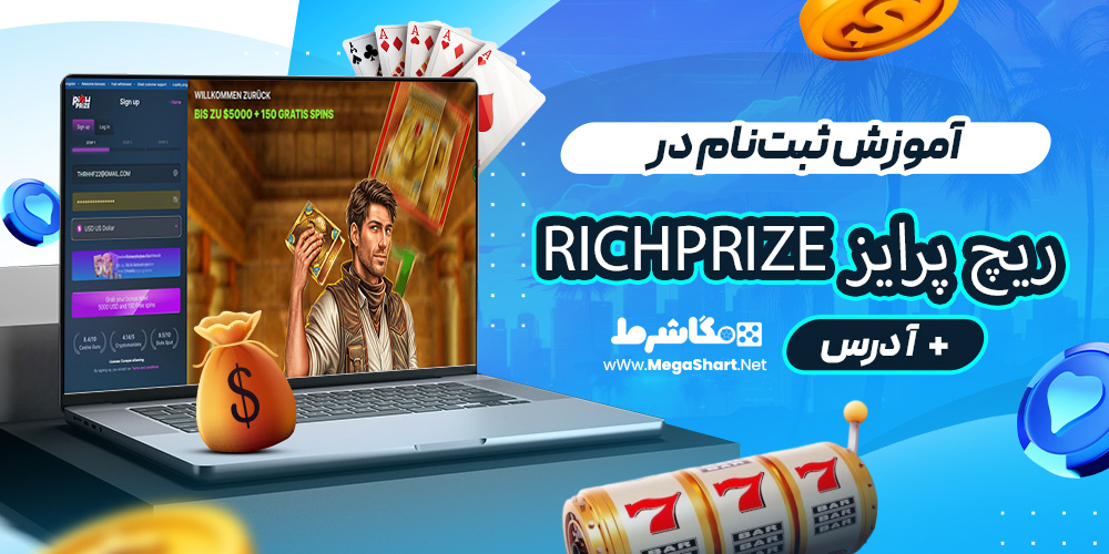 آموزش ثبت‌نام در ریچ پرایز RichPrize