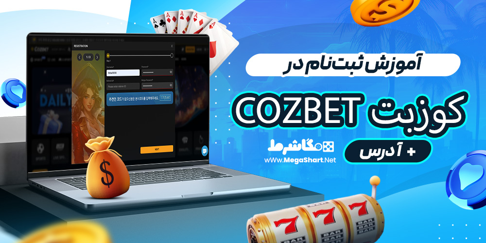 آموزش ثبت‌نام در کوزبت Cozbet