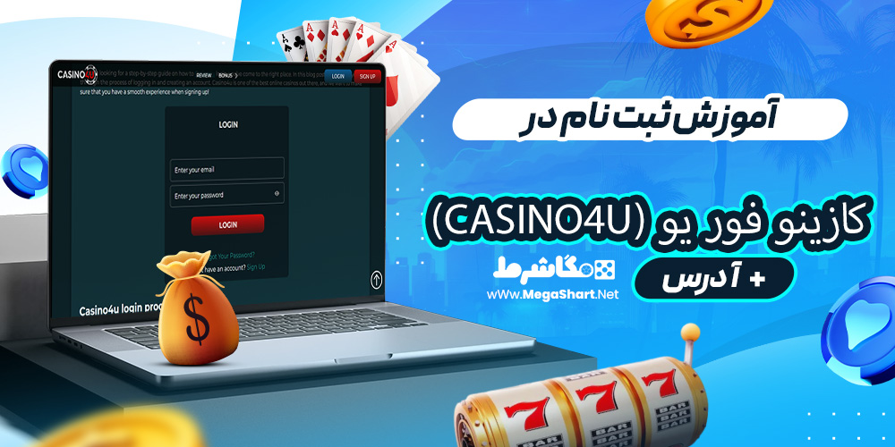 آموزش ثبت نام درکازینو فور یو (Casino4U)