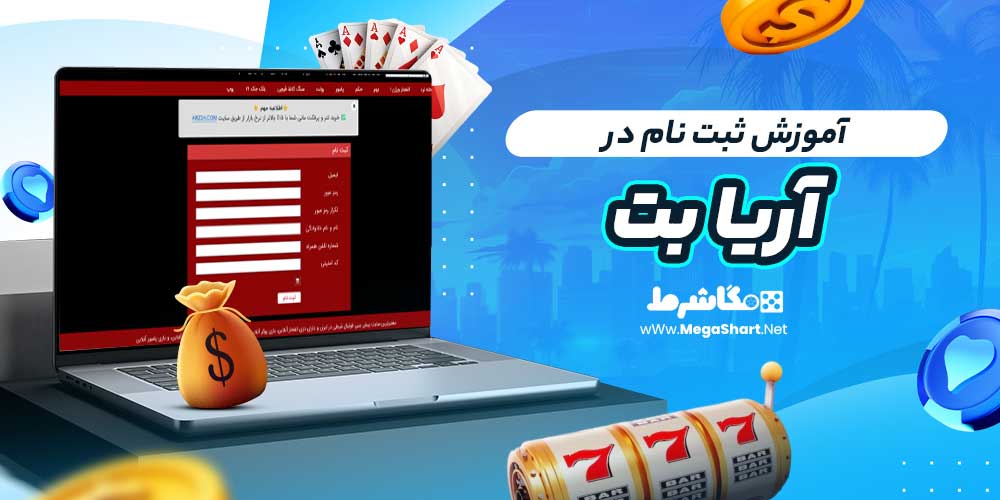 آموزش ثبت نام در آریا بت