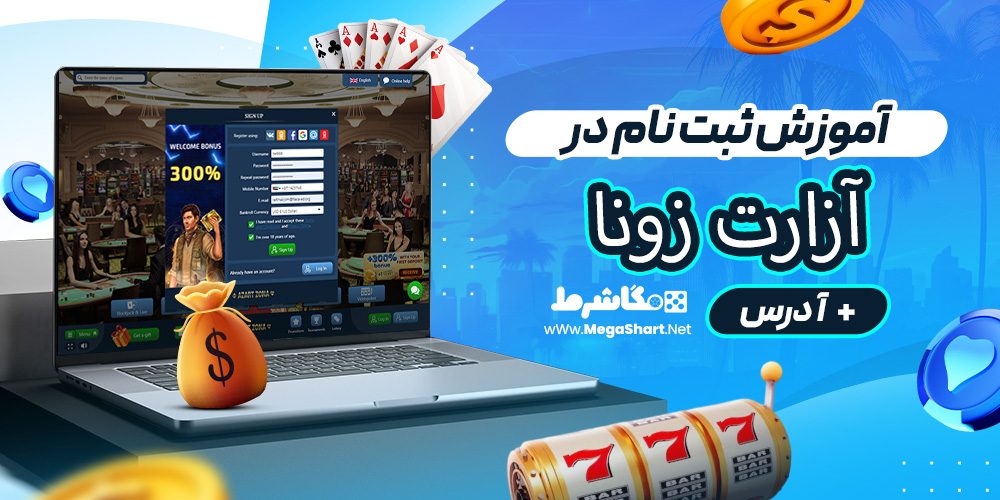 آموزش ثبت نام در آزارت زونا